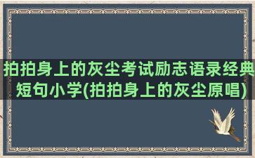 拍拍身上的灰尘考试励志语录经典短句小学(拍拍身上的灰尘原唱)