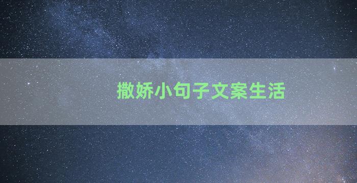 撒娇小句子文案生活