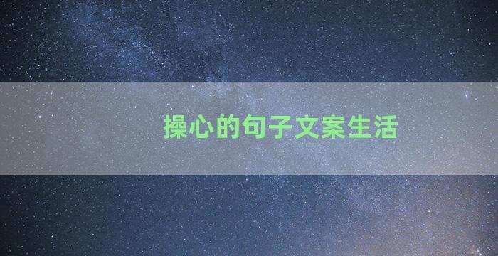 操心的句子文案生活