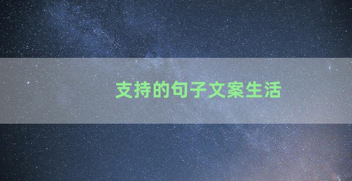 支持的句子文案生活