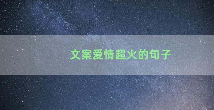 文案爱情超火的句子