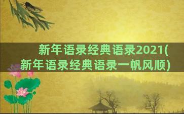 新年语录经典语录2021(新年语录经典语录一帆风顺)