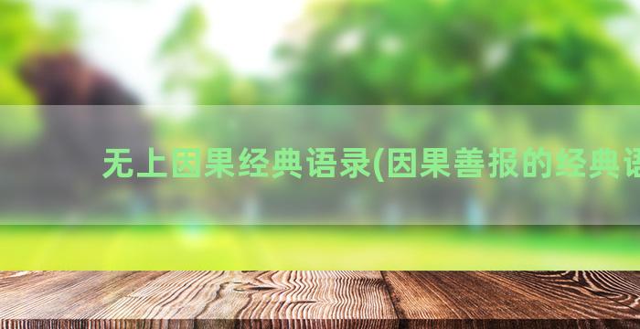 无上因果经典语录(因果善报的经典语录)