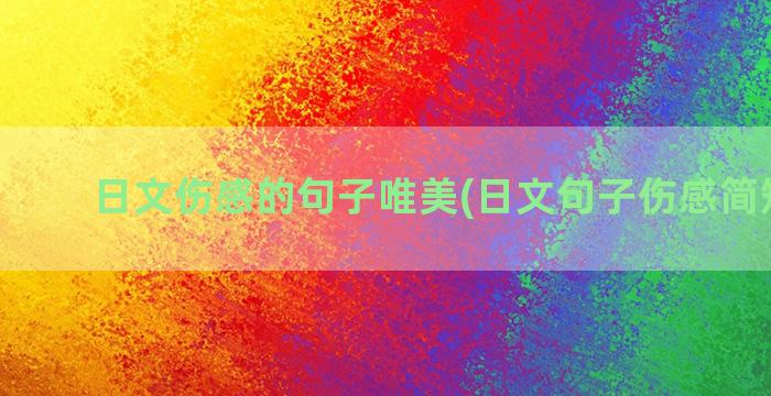 日文伤感的句子唯美(日文句子伤感简短虐心)