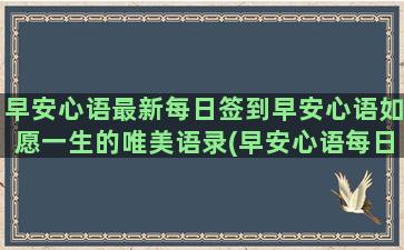 早安心语最新每日签到早安心语如愿一生的唯美语录(早安心语每日一句图片)