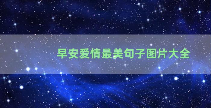 早安爱情最美句子图片大全