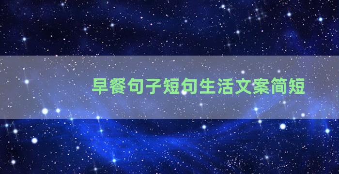 早餐句子短句生活文案简短