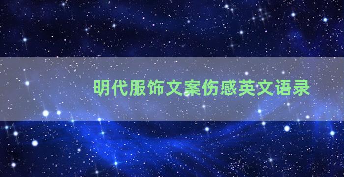 明代服饰文案伤感英文语录