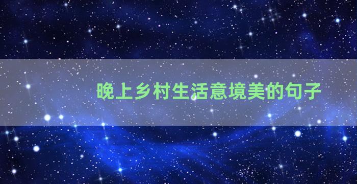 晚上乡村生活意境美的句子