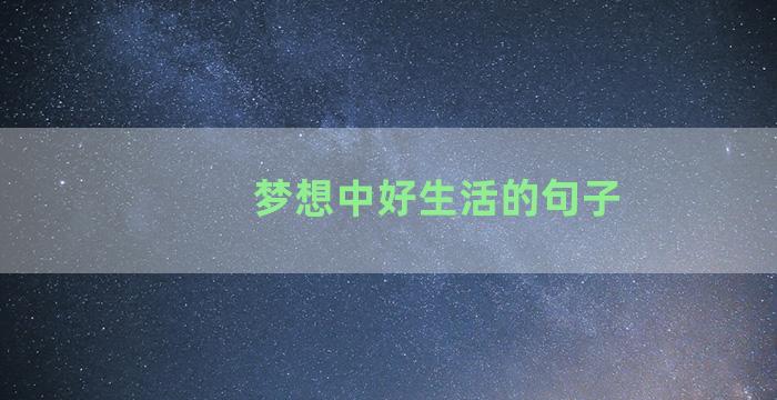 梦想中好生活的句子