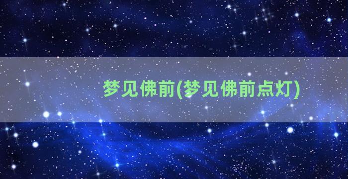 梦见佛前(梦见佛前点灯)