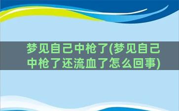 梦见自己中枪了(梦见自己中枪了还流血了怎么回事)