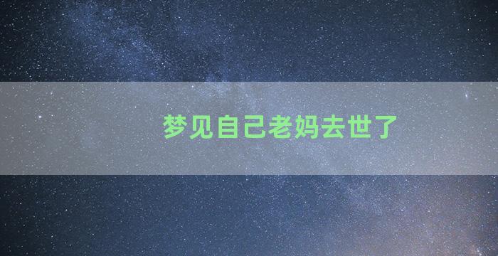 梦见自己老妈去世了