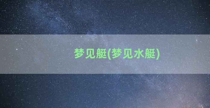 梦见艇(梦见水艇)