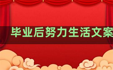 毕业后努力生活文案句子