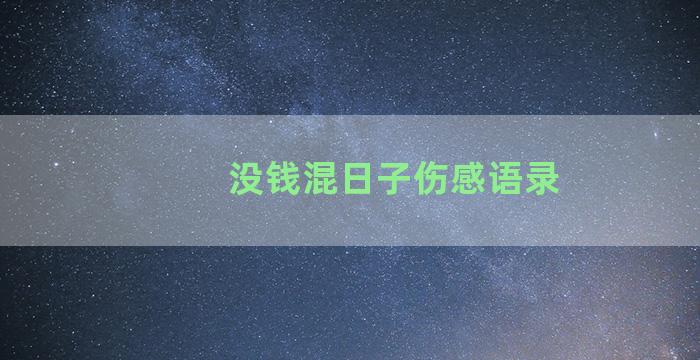 没钱混日子伤感语录