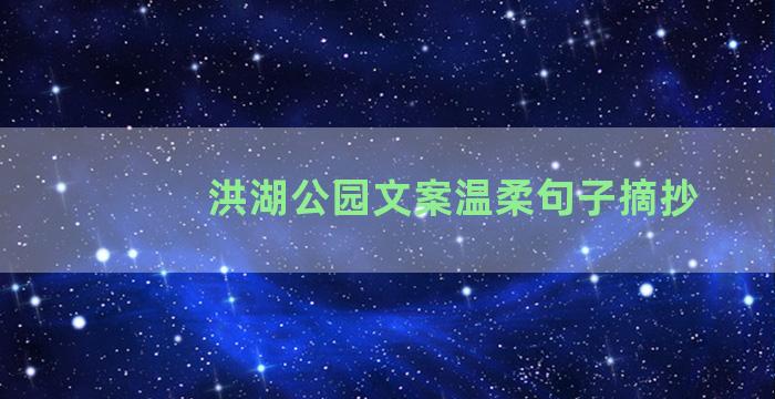 洪湖公园文案温柔句子摘抄