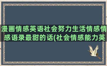 漫画情感英语社会努力生活情感情感语录最甜的话(社会情感能力英语)