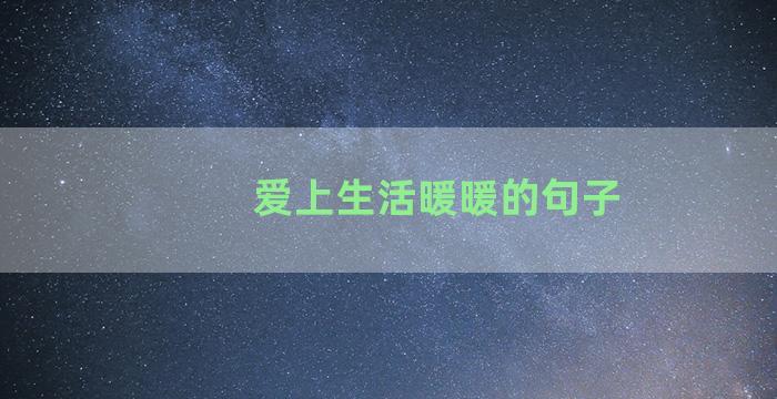 爱上生活暖暖的句子