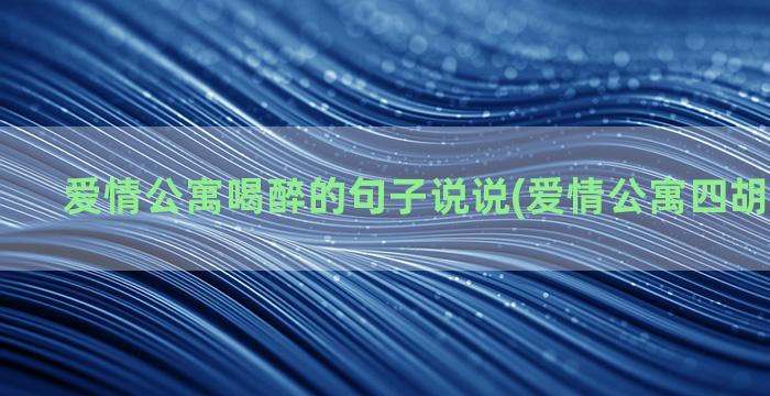 爱情公寓喝醉的句子说说(爱情公寓四胡一菲喝醉)