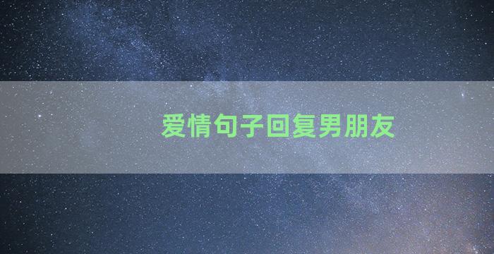 爱情句子回复男朋友