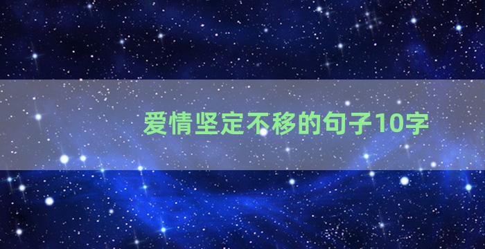 爱情坚定不移的句子10字