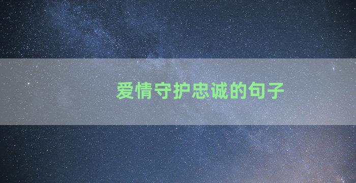 爱情守护忠诚的句子