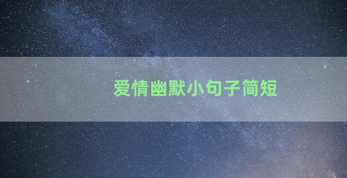 爱情幽默小句子简短