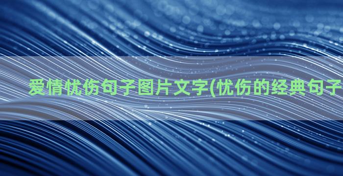 爱情忧伤句子图片文字(忧伤的经典句子文字图片)