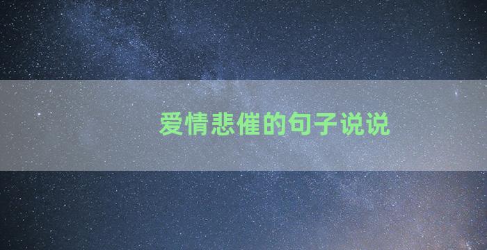 爱情悲催的句子说说