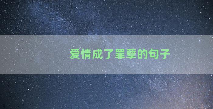 爱情成了罪孽的句子