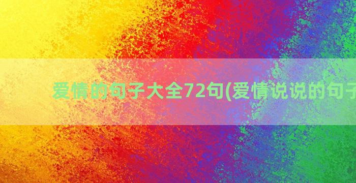 爱情的句子大全72句(爱情说说的句子大全)