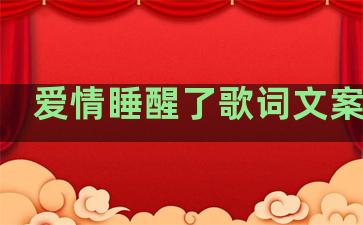 爱情睡醒了歌词文案句子