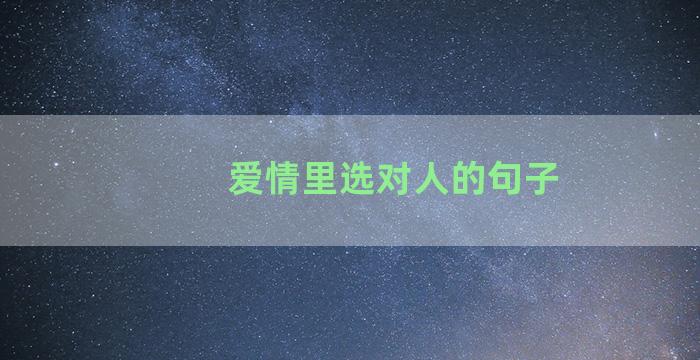 爱情里选对人的句子