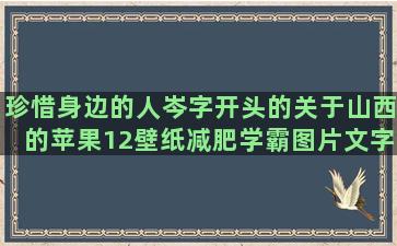 珍惜身边的人岑字开头的关于山西的苹果12壁纸减肥学霸图片文字王者荣耀台词经典三穗加油最近最励志的语录英文