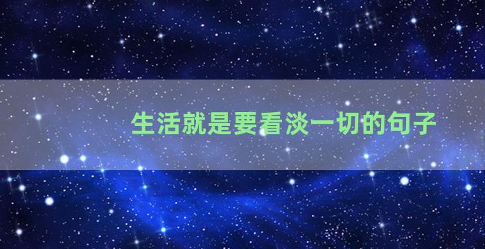 生活就是要看淡一切的句子