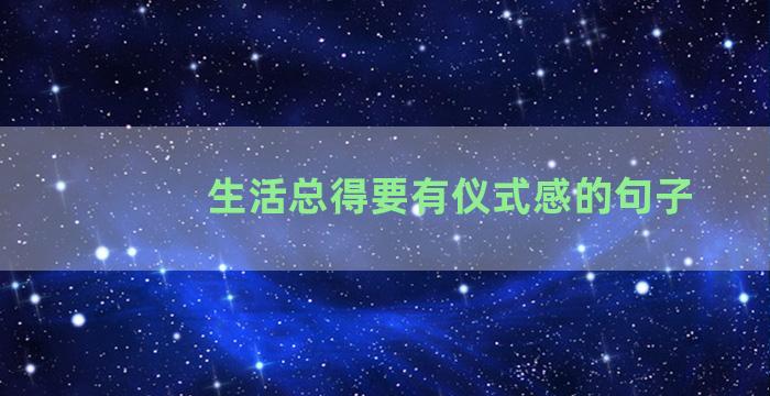 生活总得要有仪式感的句子