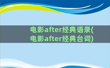 电影after经典语录(电影after经典台词)