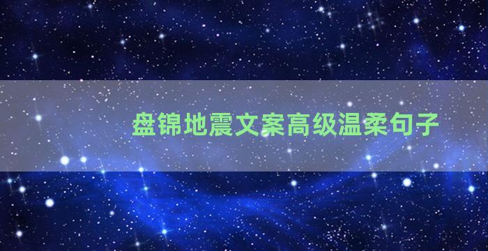 盘锦地震文案高级温柔句子