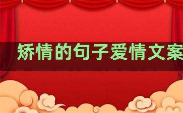 矫情的句子爱情文案长句