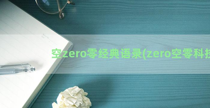 空zero零经典语录(zero空零科技)