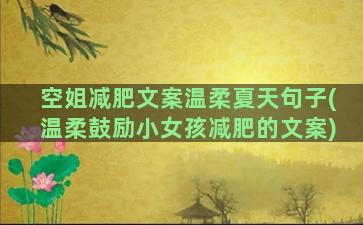 空姐减肥文案温柔夏天句子(温柔鼓励小女孩减肥的文案)