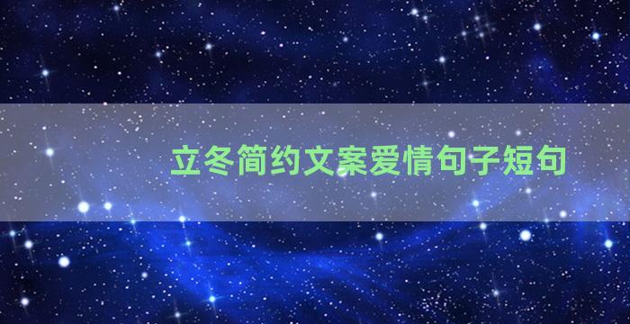 立冬简约文案爱情句子短句