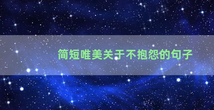 简短唯美关于不抱怨的句子