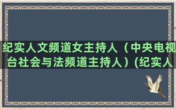 纪实人文频道女主持人（中央电视台社会与法频道主持人）(纪实人文频道在线观看)