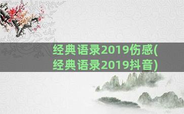 经典语录2019伤感(经典语录2019抖音)