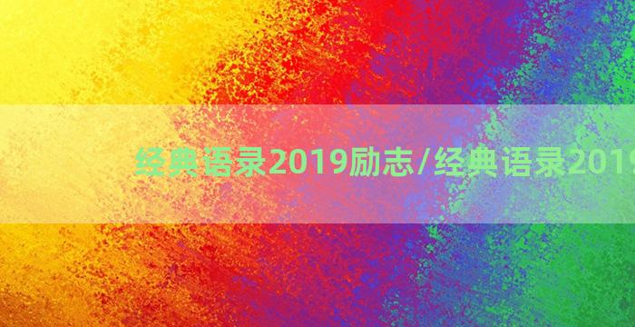 经典语录2019励志/经典语录2019励志