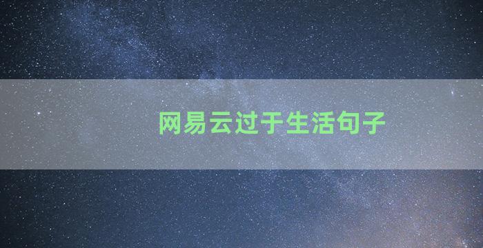 网易云过于生活句子