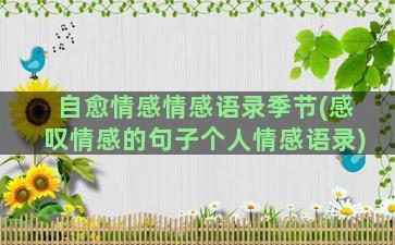 自愈情感情感语录季节(感叹情感的句子个人情感语录)