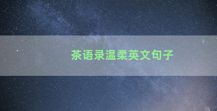 茶语录温柔英文句子